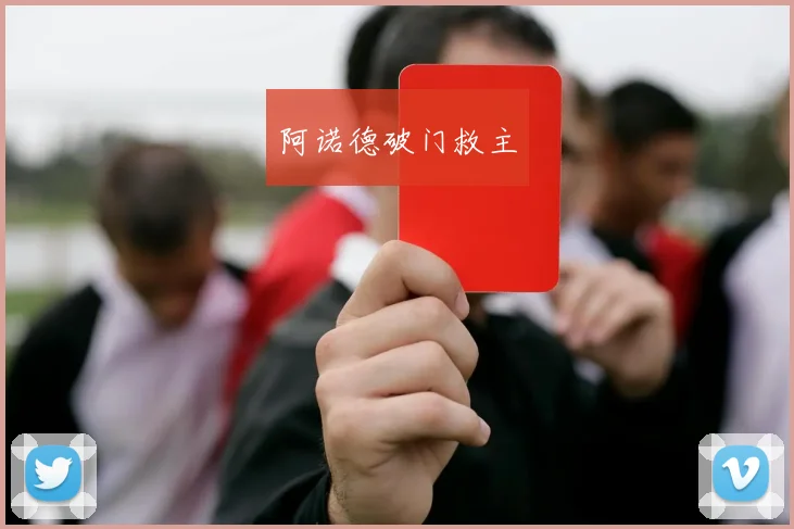 阿诺德破门救主