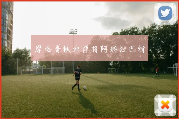 摩洛哥铁血悍将阿姆拉巴特