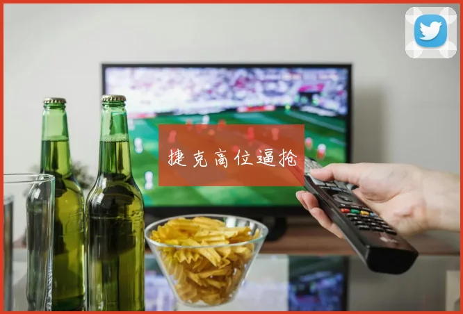 捷克高位逼抢