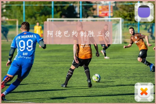 阿德巴约制胜三分