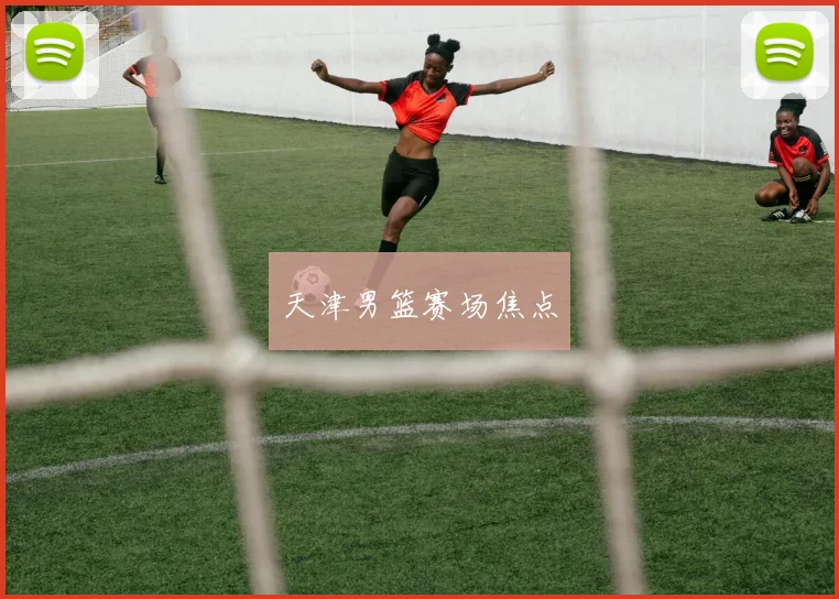 天津男篮赛场焦点