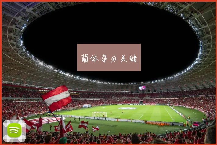 葡体争分关键