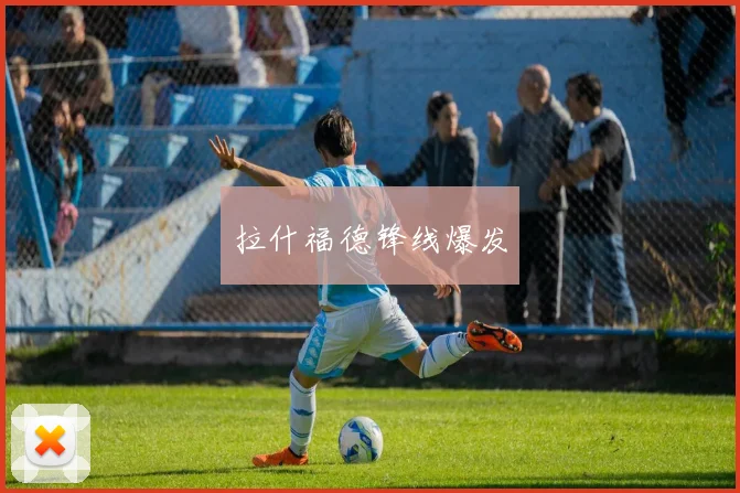 拉什福德锋线爆发