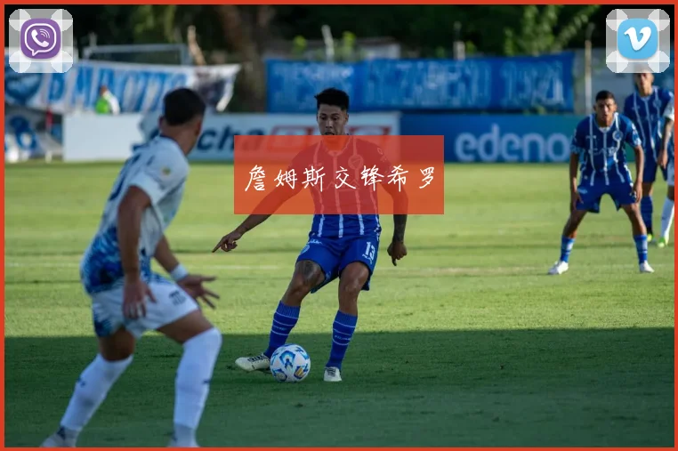 詹姆斯交锋希罗