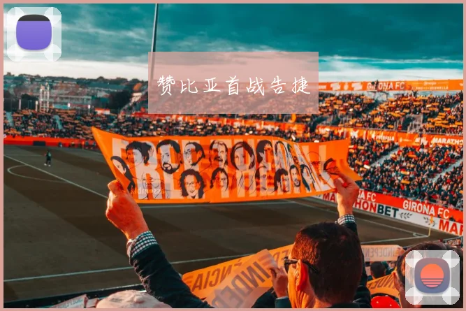 赞比亚首战告捷