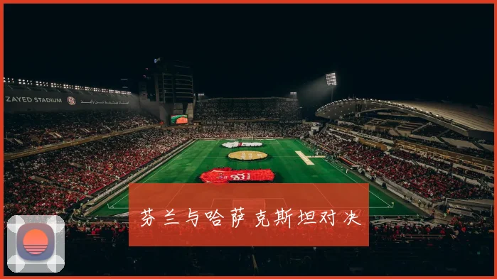 芬兰与哈萨克斯坦对决
