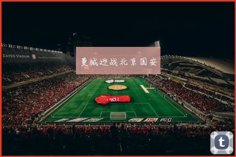 曼城迎战北京国安