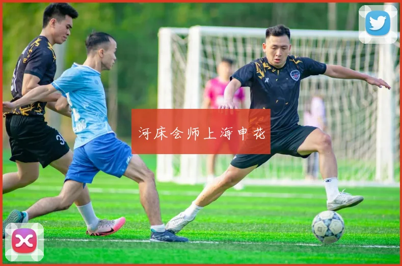 河床会师上海申花