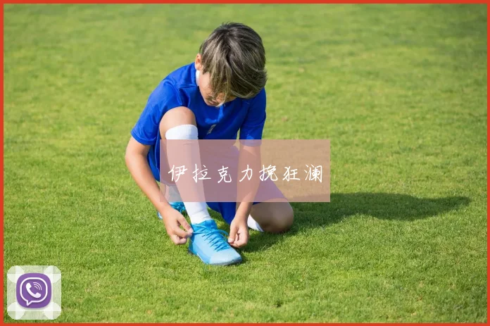 伊拉克力挽狂澜
