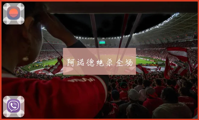 阿诺德绝杀全场