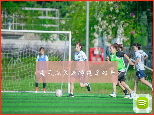 高芙惊天逆转绝杀对手