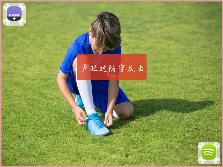 卢旺达防守反击