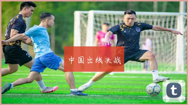 中国出线决战