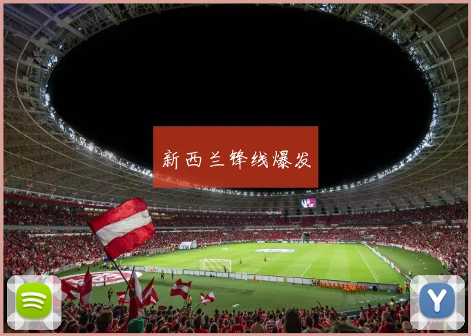 新西兰锋线爆发