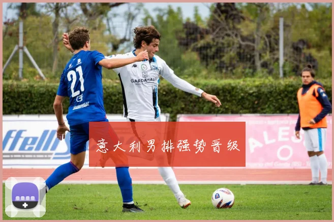 意大利男排强势晋级