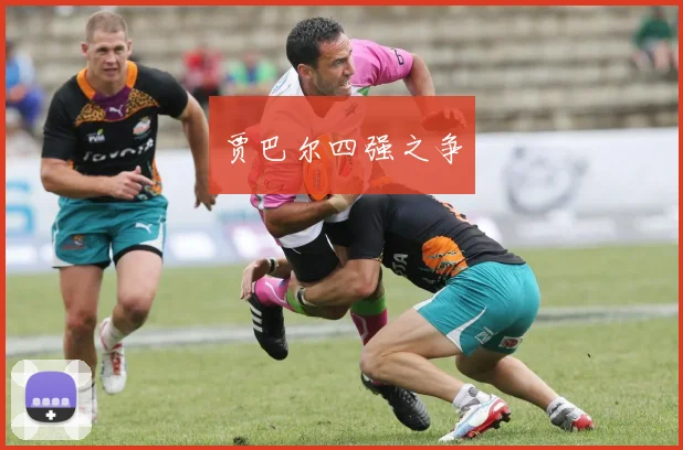 贾巴尔四强之争