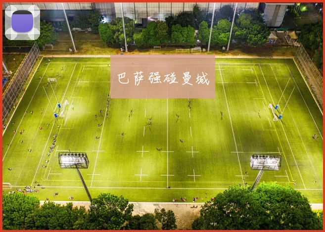 巴萨强碰曼城