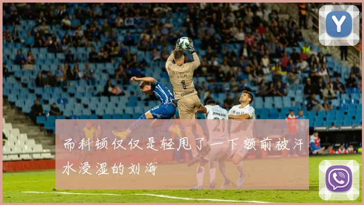 而科顿仅仅是轻甩了一下额前被汗水浸湿的刘海