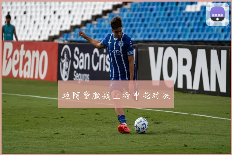 迈阿密激战上海申花对决