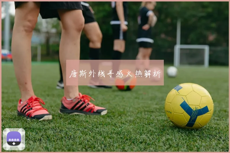 唐斯外线手感火热解析