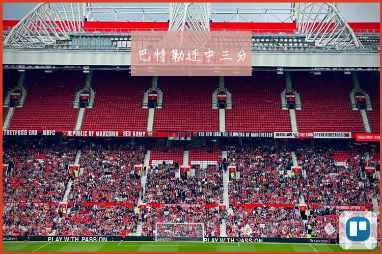 巴特勒连中三分