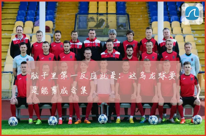 脑子里第一反应就是：这乌龙球要是能剪成合集