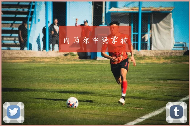 内马尔中场掌控