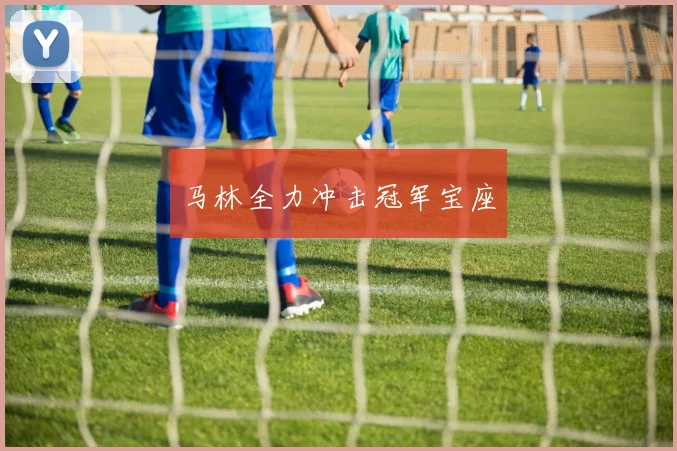 马林全力冲击冠军宝座