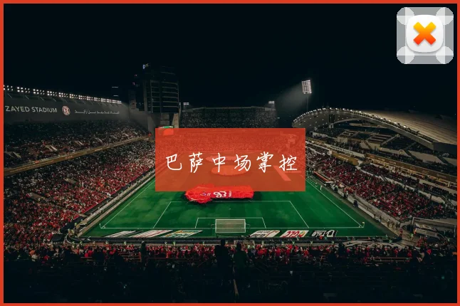 巴萨中场掌控