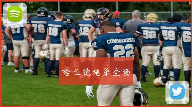 哈兰德绝杀全场