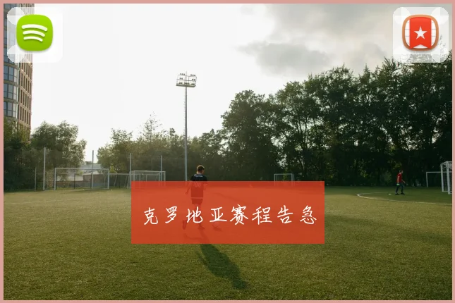 克罗地亚赛程告急