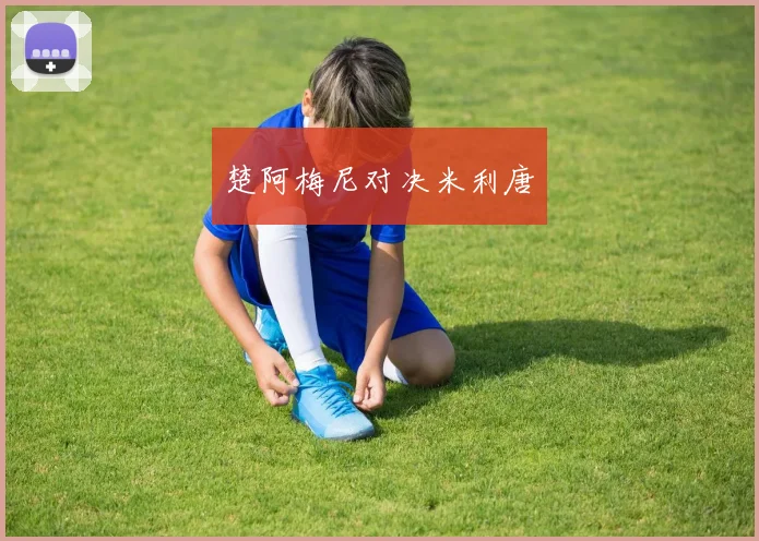 楚阿梅尼对决米利唐