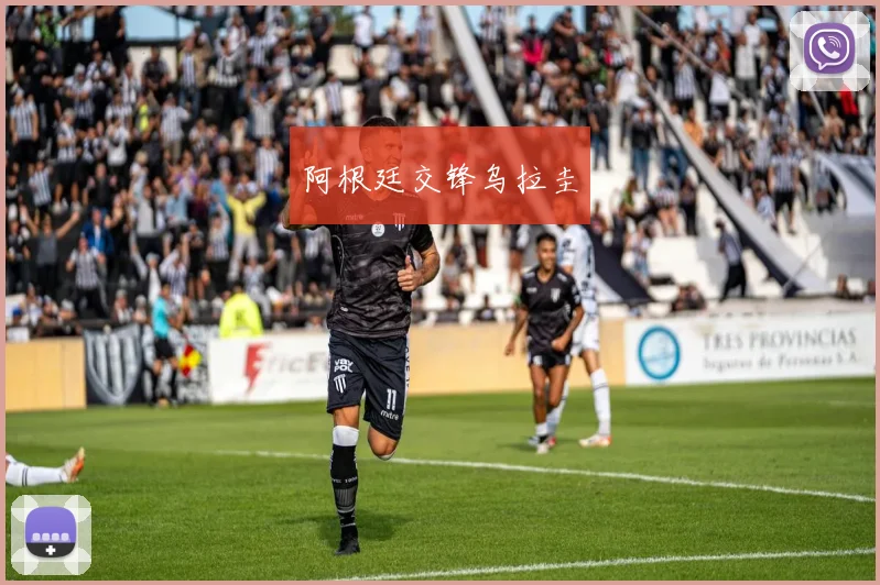 阿根廷交锋乌拉圭