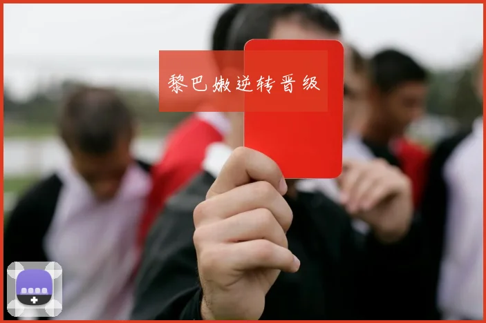 黎巴嫩逆转晋级