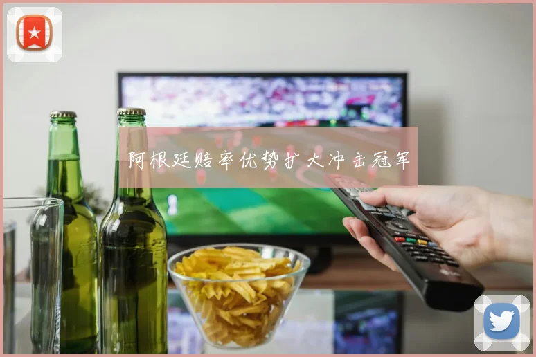 阿根廷赔率优势扩大冲击冠军