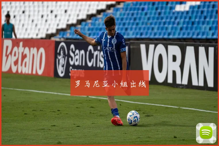 罗马尼亚小组出线