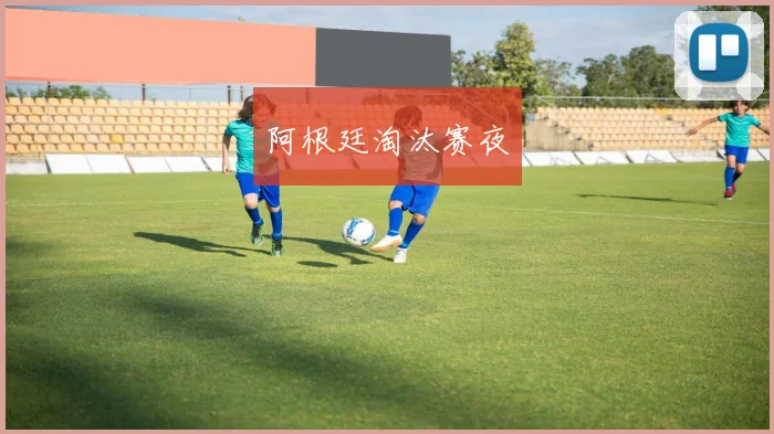 阿根廷淘汰赛夜