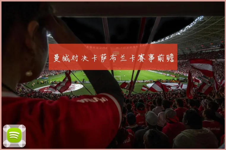 曼城对决卡萨布兰卡赛事前瞻