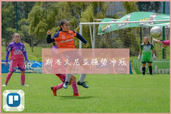 斯洛文尼亚强势冲冠