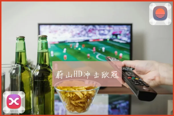 蔚山HD冲击欧冠