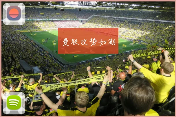 曼联攻势如潮