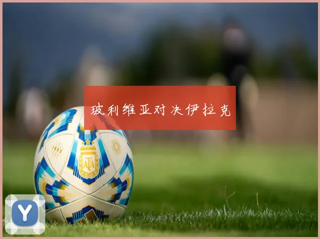 玻利维亚对决伊拉克