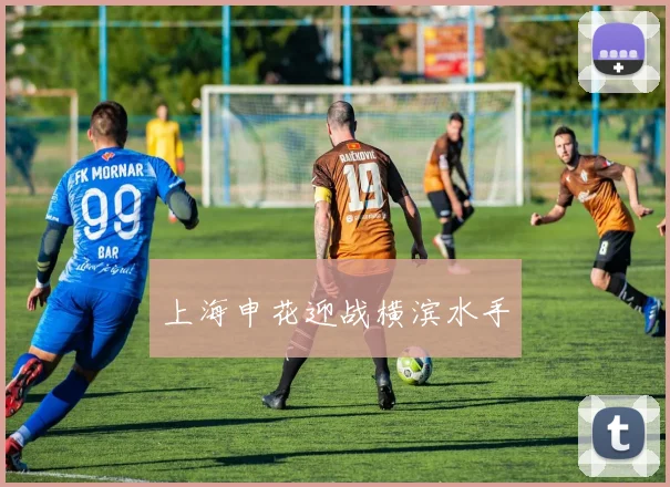 上海申花迎战横滨水手