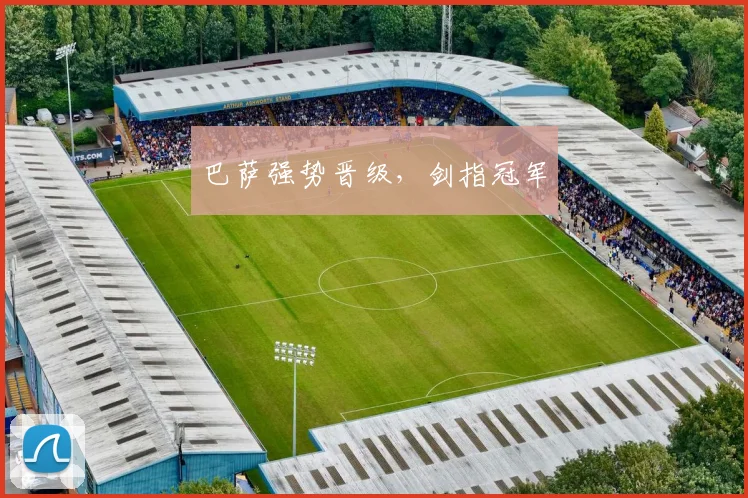 巴萨强势晋级，剑指冠军