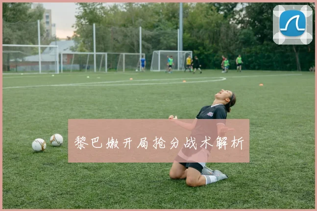 黎巴嫩开局抢分战术解析