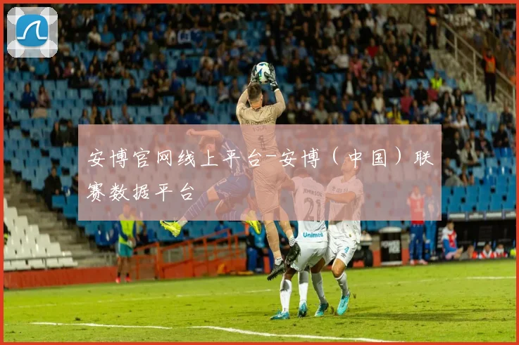 安博官网线上平台-安博（中国）联赛数据平台