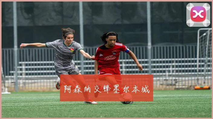 阿森纳交锋墨尔本城