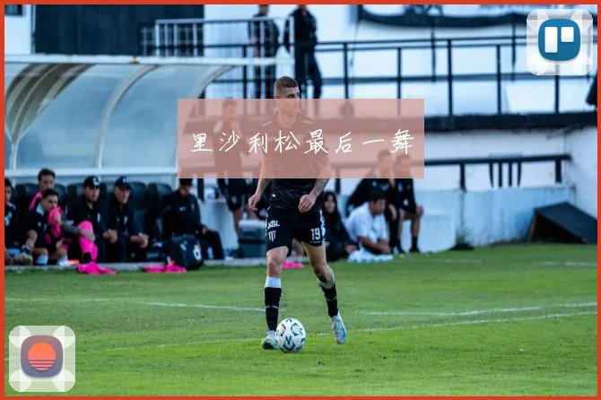 里沙利松最后一舞