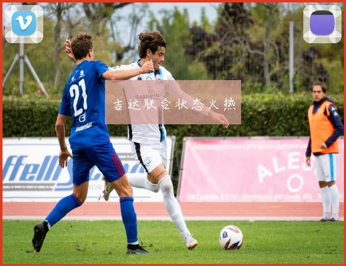 吉达联合状态火热