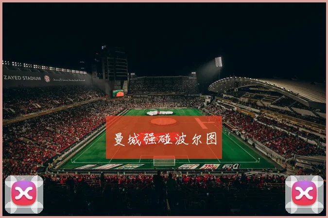 曼城强碰波尔图